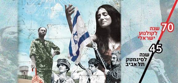 70 שנה לקולנוע הישראלי 45 שנה לסינמטק