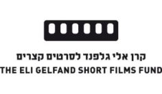 קרן אלי גלפנד לסרטים קצרים: מועד הגשה למענקי סיוע לשנת 2019