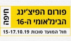 פורום הפיצ'ינג הבינ"ל בפסטיבל חיפה 2019